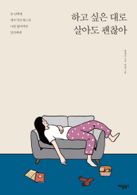 하고 싶은 대로 살아도 괜찮아 - 늘 남에게 애쓰기만 하느라 나를 잃어버린 당신에게